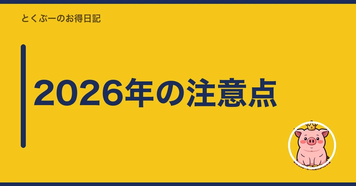 2026年の注意点|とくぶー