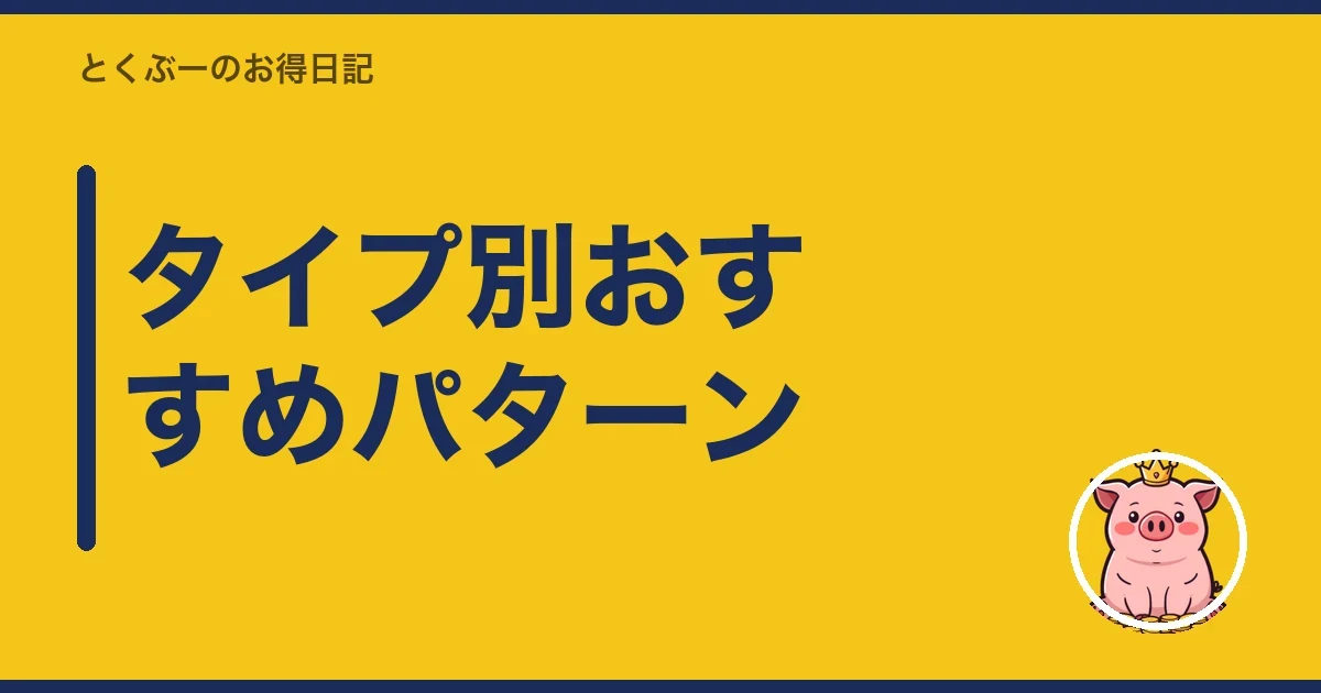 タイプ別おすすめパターン|とくぶー