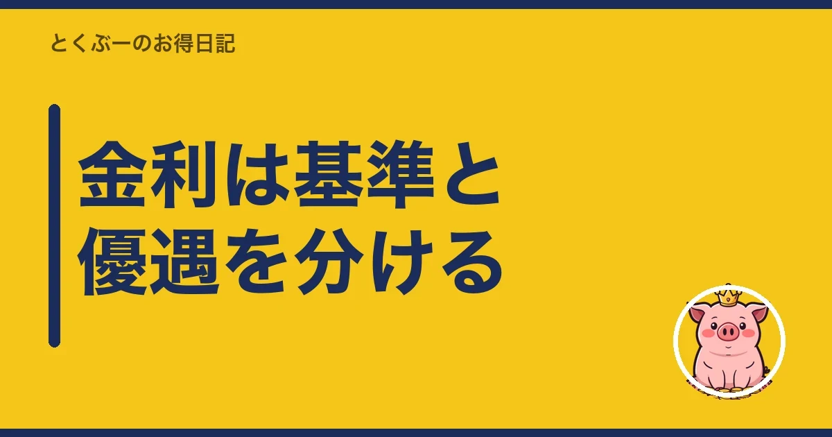 金利は基準と優遇を分ける|とくぶー