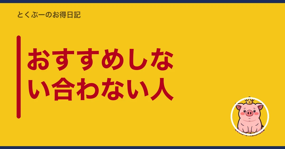おすすめしない合わない人|とくぶー