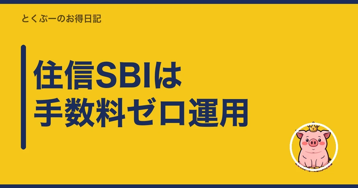 住信SBIは手数料ゼロ運用|とくぶー
