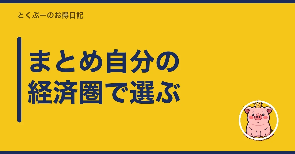 まとめ自分の経済圏で選ぶ|とくぶー