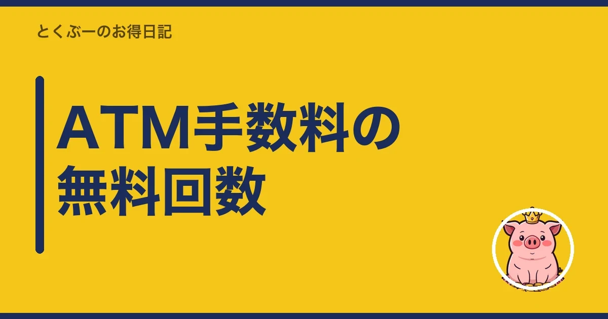 ATM手数料の無料回数|とくぶー