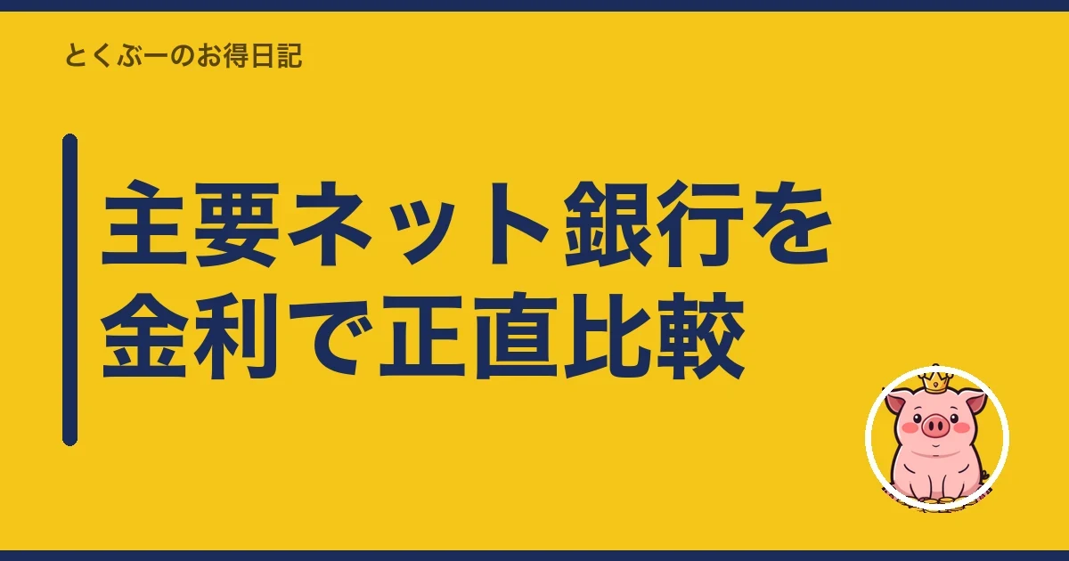 主要ネット銀行を金利で正直比較|とくぶー