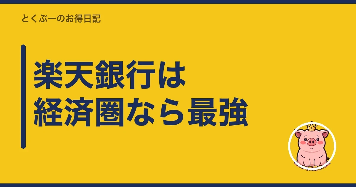 楽天銀行は経済圏なら最強|とくぶー