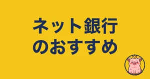 ネット銀行のおすすめ