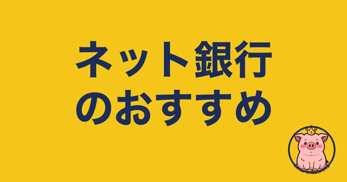 ネット銀行のおすすめ