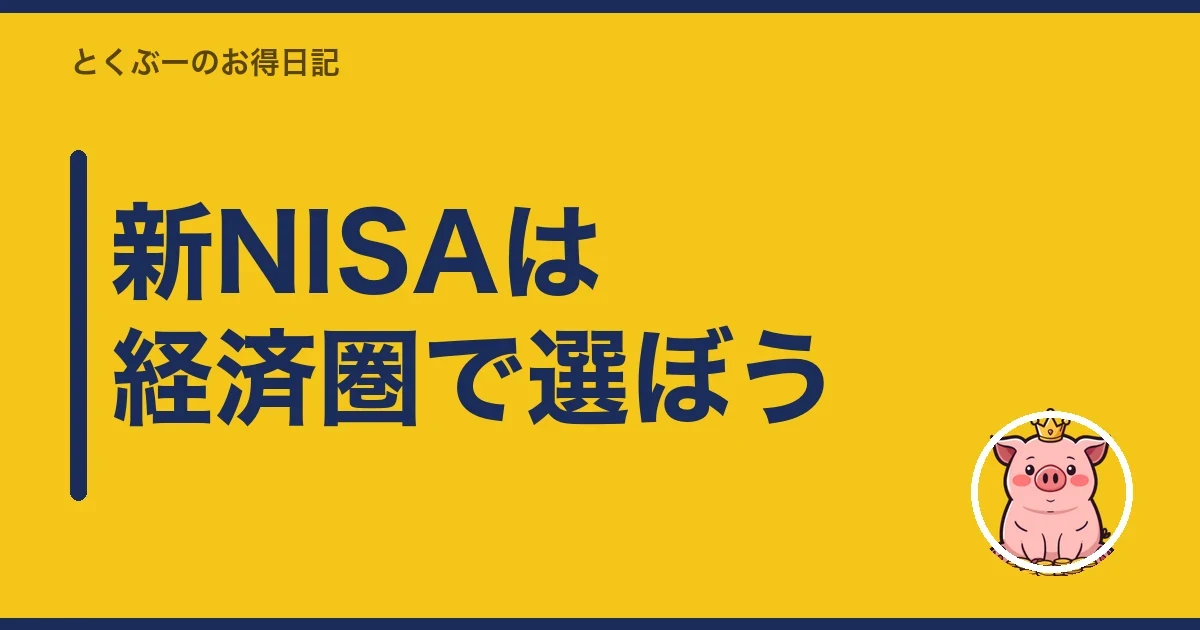 新NISAは経済圏で選ぼう|とくぶー