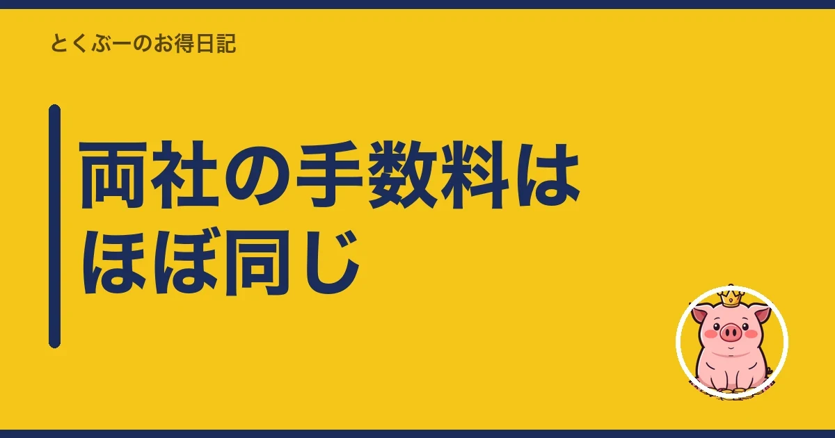 両社の手数料はほぼ同じ|とくぶー