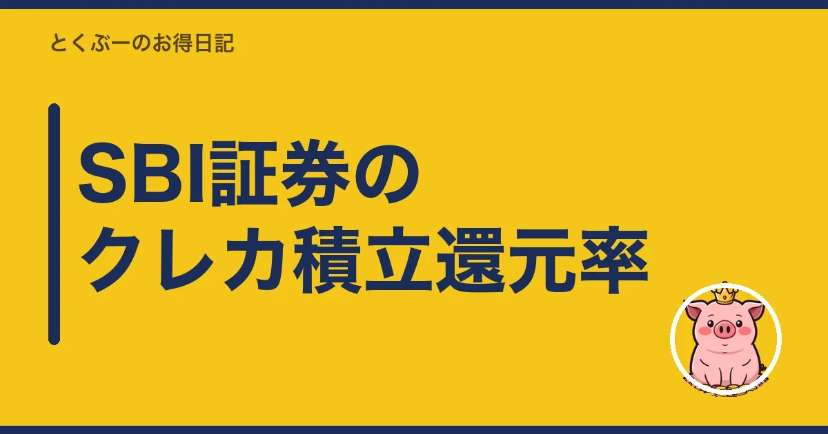 SBI証券のクレカ積立還元率|とくぶー