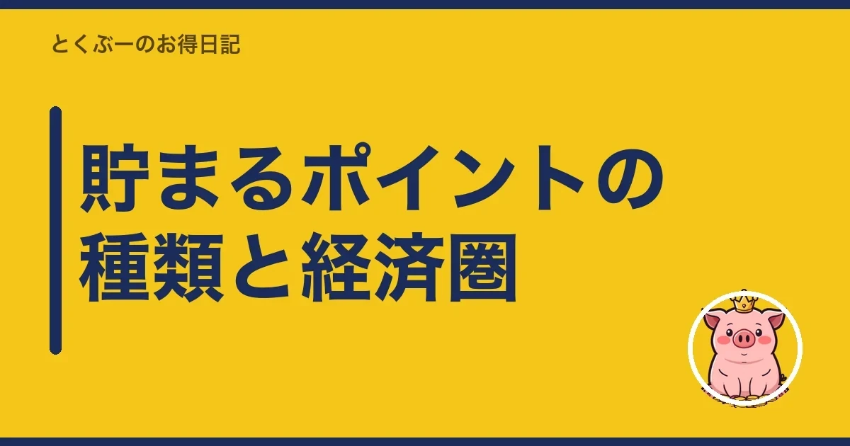 貯まるポイントの種類と経済圏|とくぶー