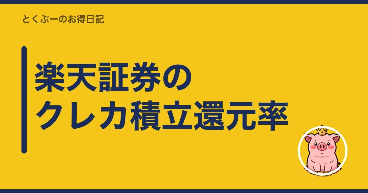 楽天証券のクレカ積立還元率|とくぶー