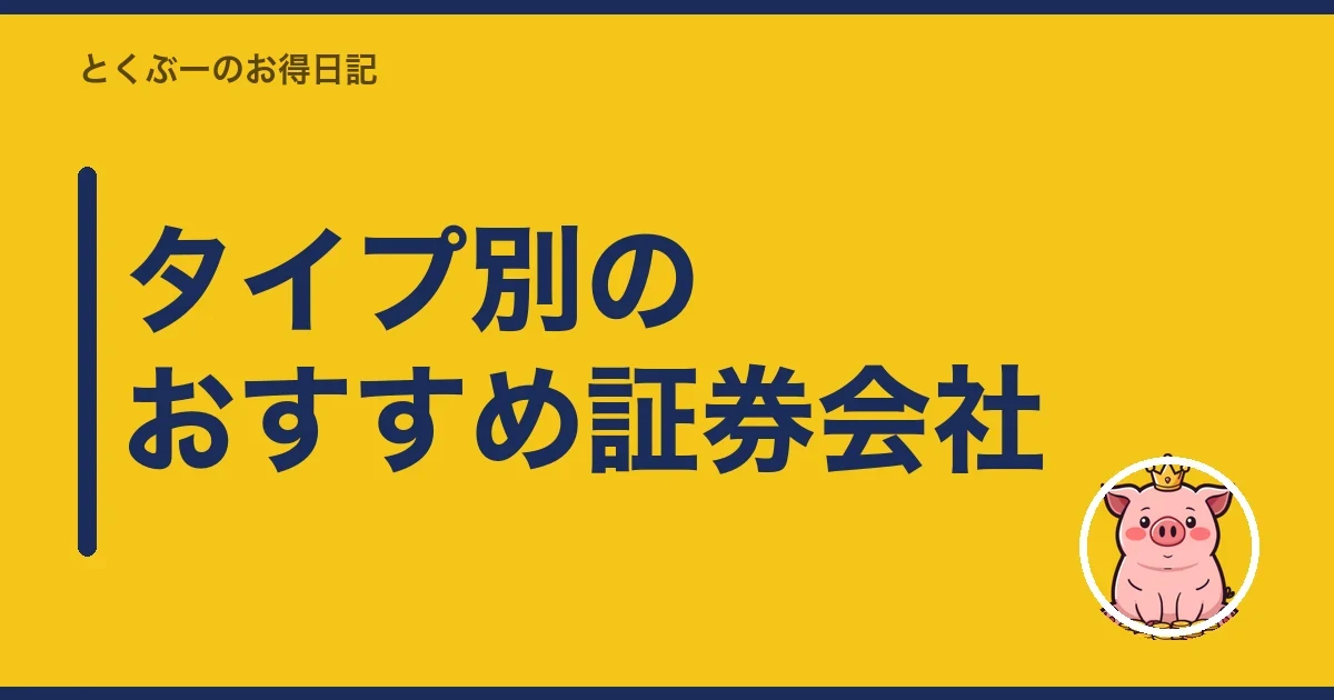 タイプ別のおすすめ証券会社|とくぶー