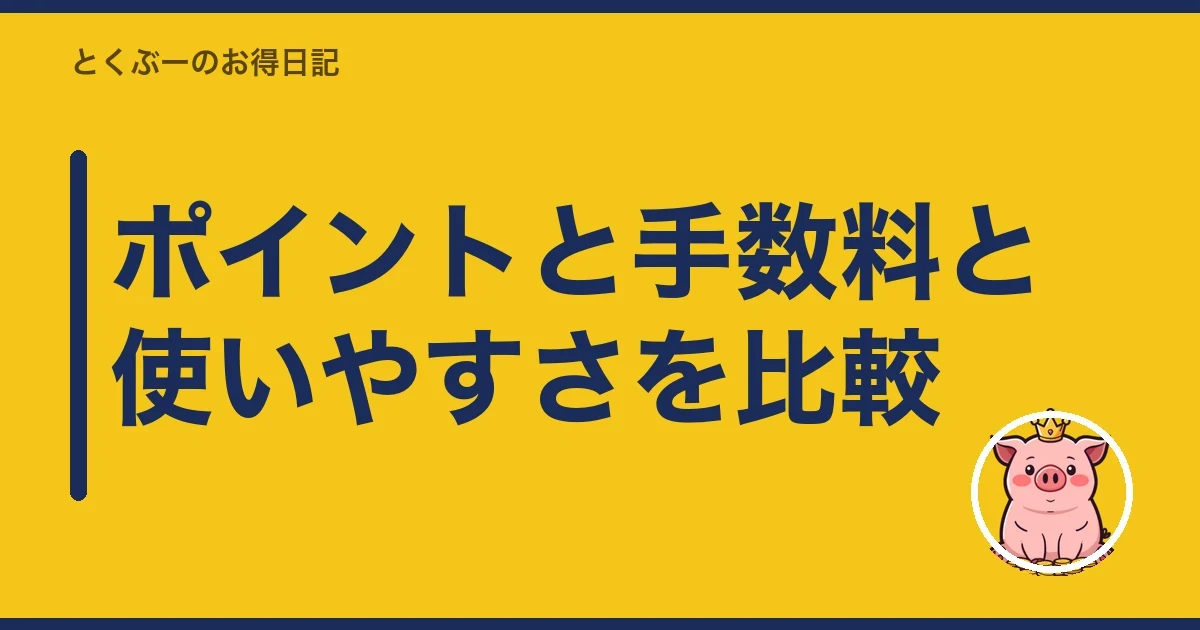 ポイントと手数料と使いやすさを比較|とくぶー