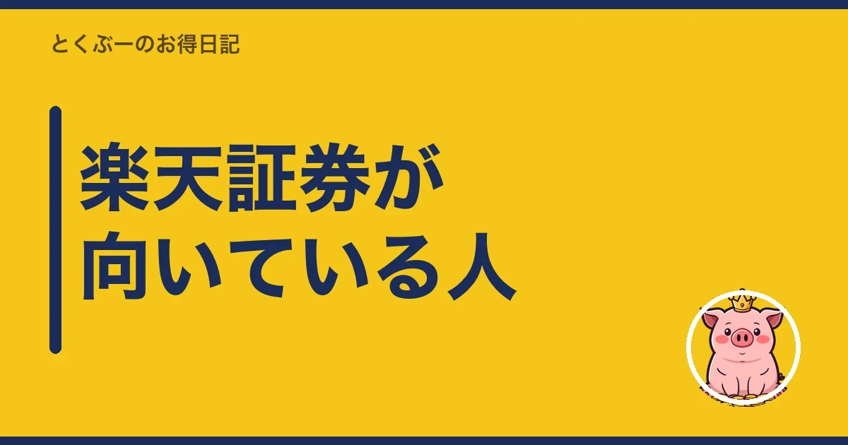 楽天証券が向いている人|とくぶー