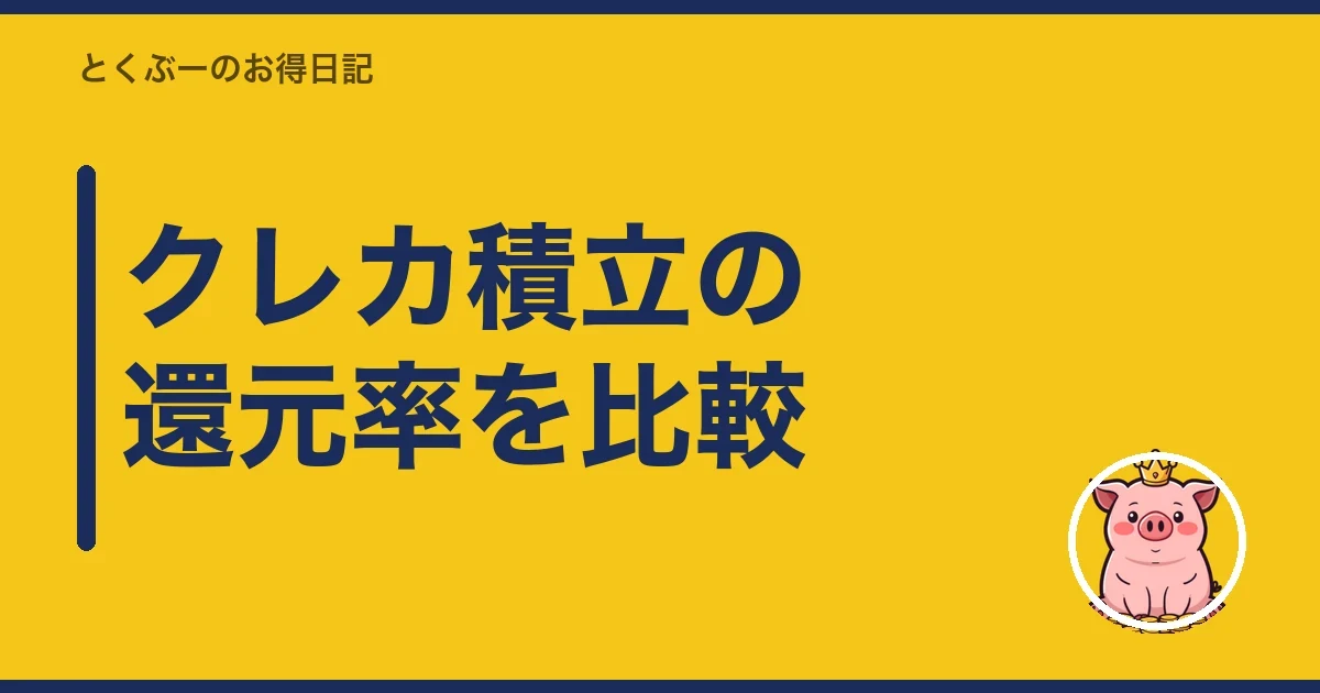 クレカ積立の還元率を比較|とくぶー