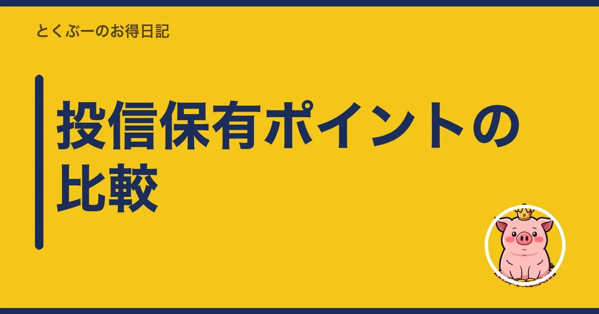 投信保有ポイントの比較|とくぶー