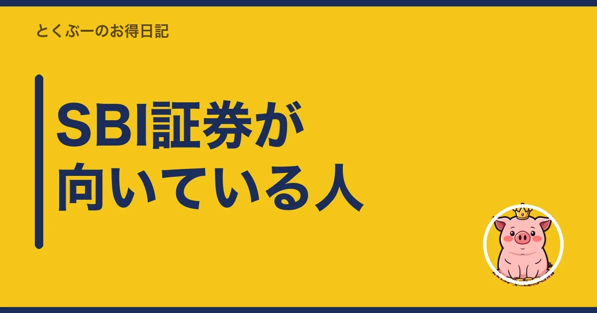 SBI証券が向いている人|とくぶー