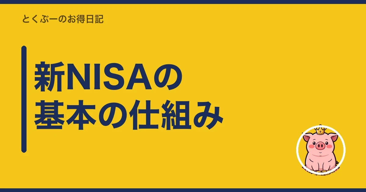 新NISAの基本の仕組み|とくぶー