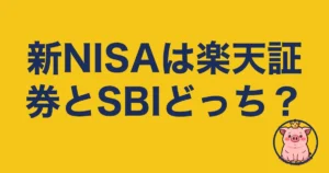 新NISAは楽天証券とSBIどっち？