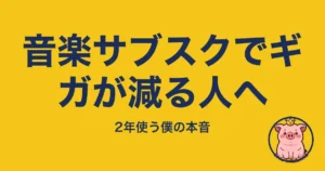 音楽サブスクでギガが減る人へ