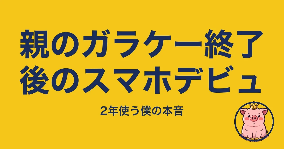 親のガラケー終了後のスマホデビュ