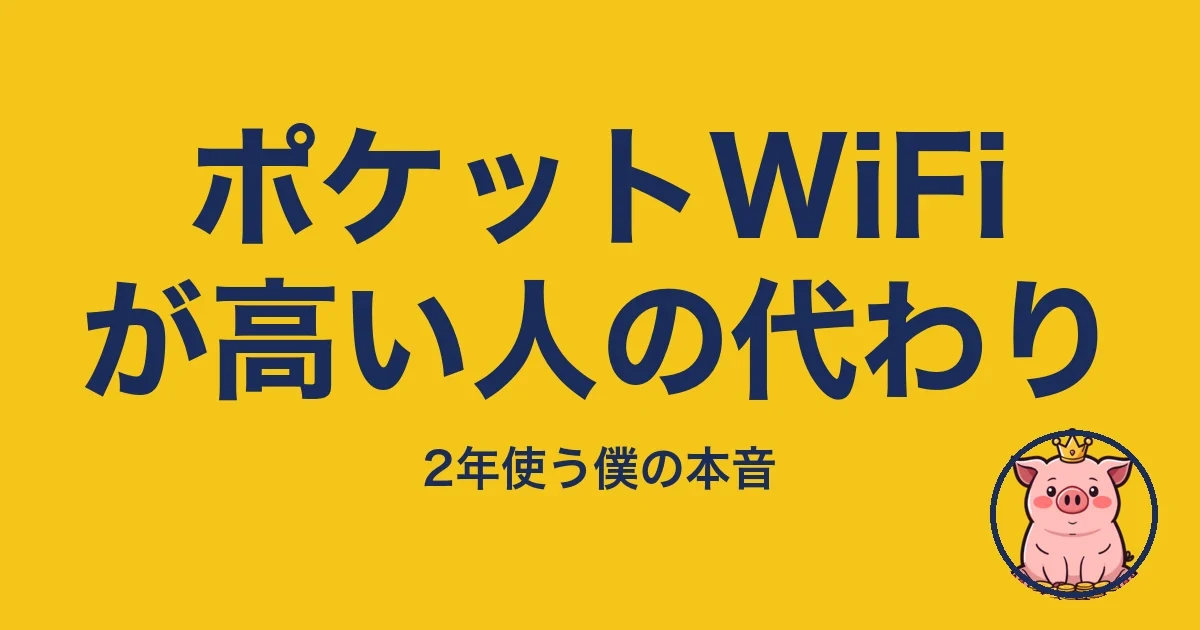 ポケットWiFiが高い人の代わり