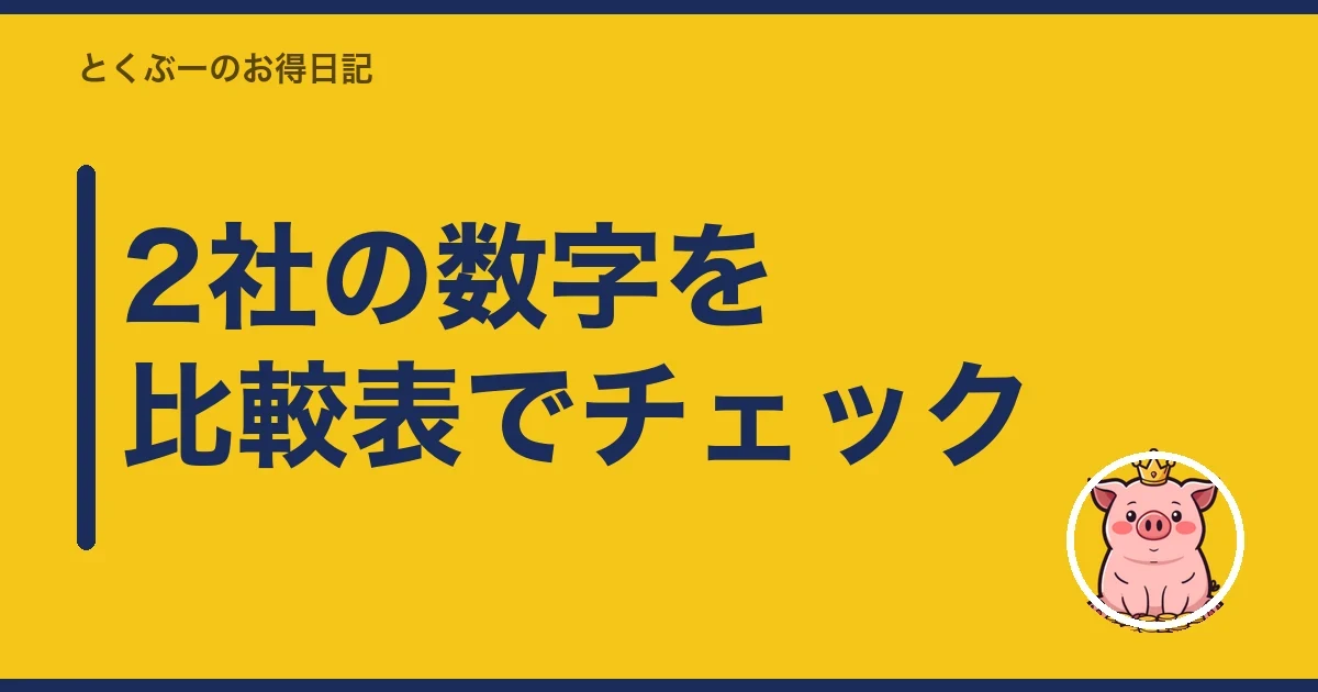 2社の数字を比較表でチェック｜とくぶー