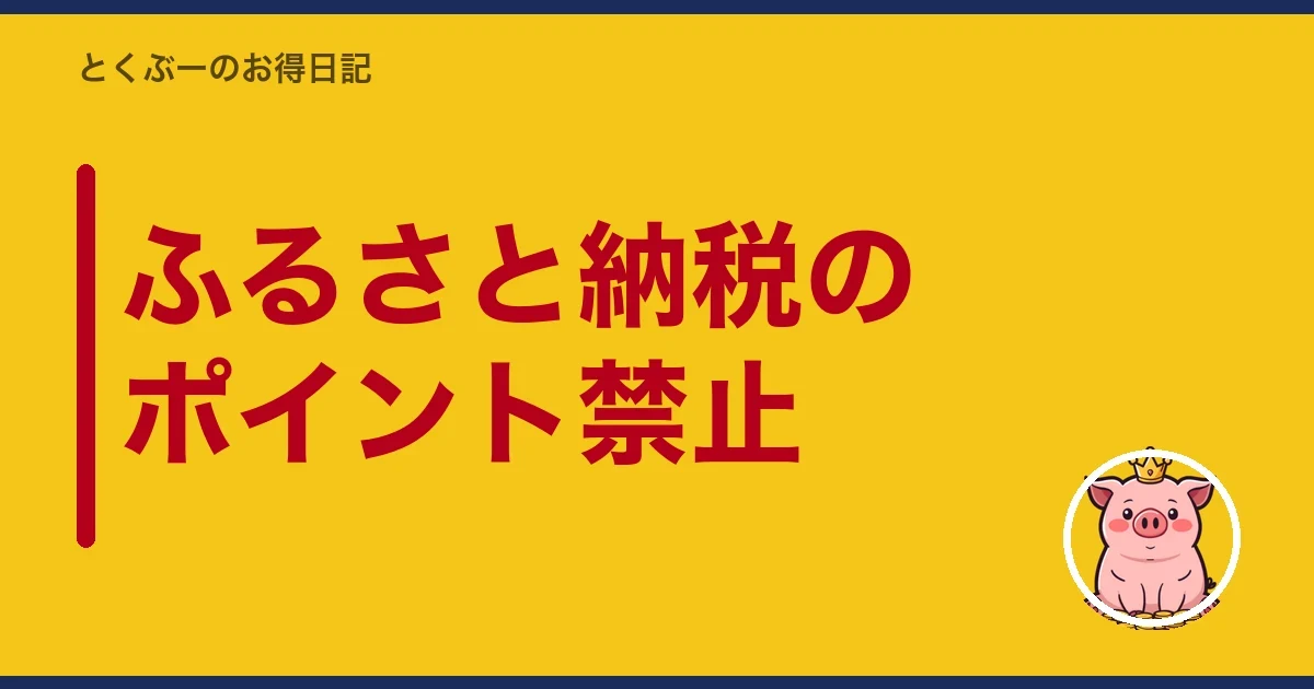 ふるさと納税のポイント禁止｜とくぶー