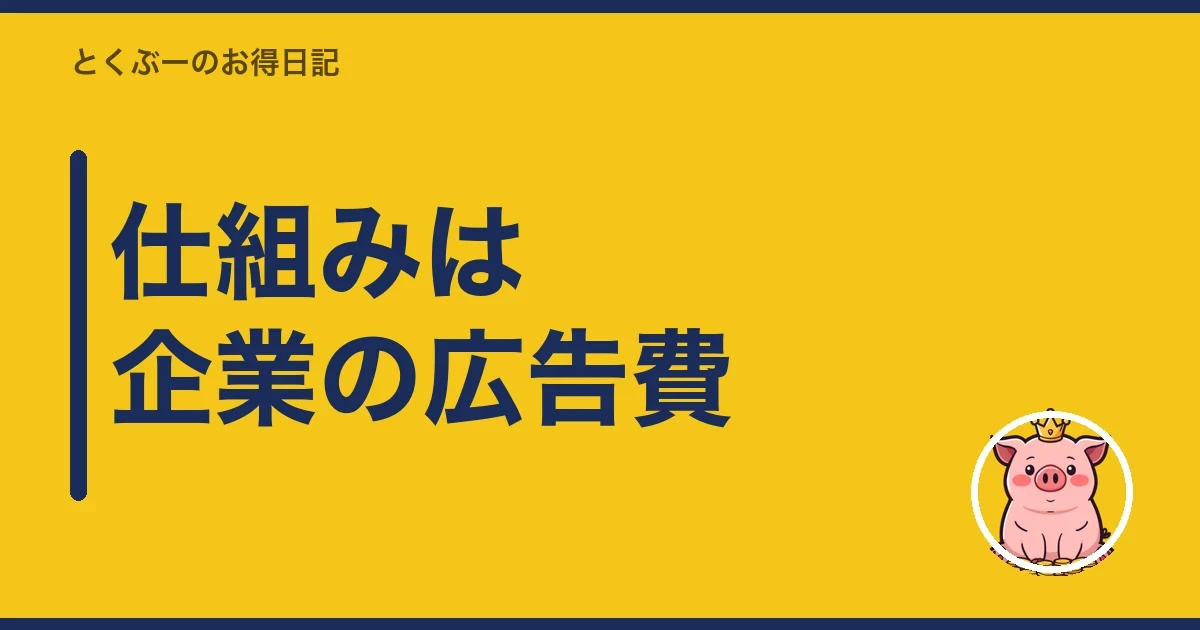 仕組みは企業の広告費｜とくぶー