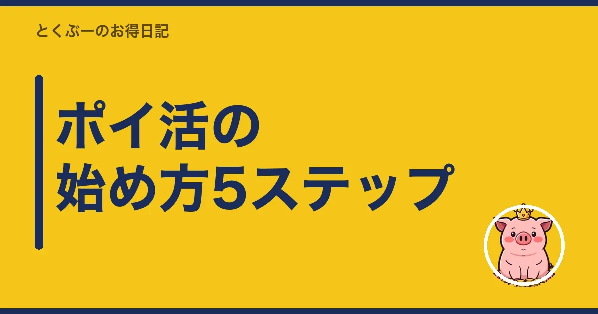 ポイ活の始め方5ステップ｜とくぶー
