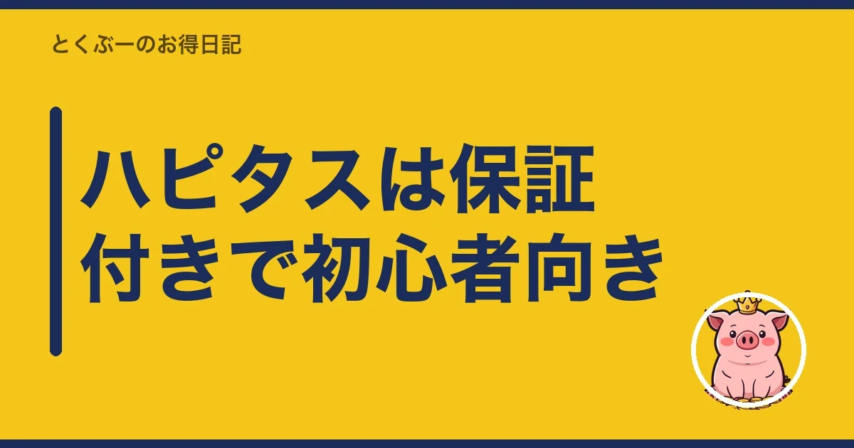ハピタスは保証付きで初心者向き｜とくぶー