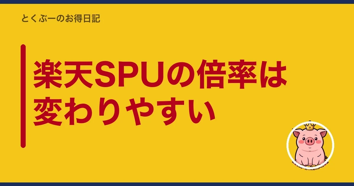 楽天SPUの倍率は変わりやすい｜とくぶー