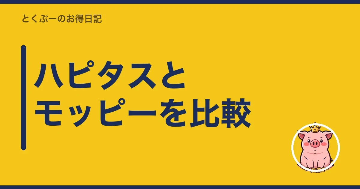 ハピタスとモッピーを比較｜とくぶー