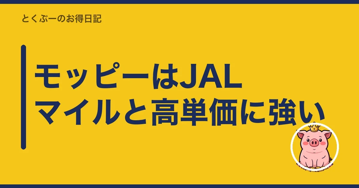 モッピーはJALマイルと高単価に強い｜とくぶー