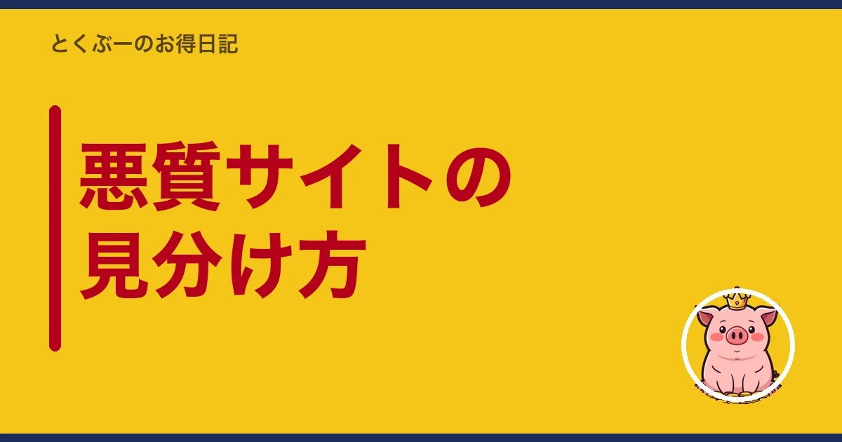 悪質サイトの見分け方｜とくぶー