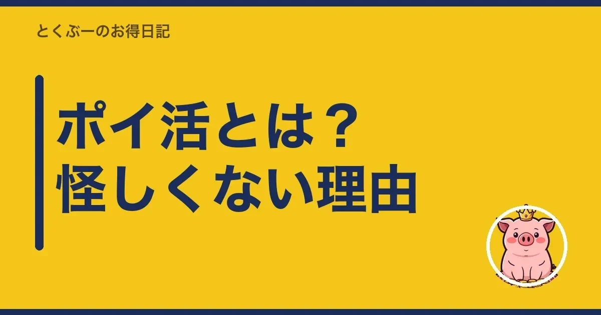 ポイ活とは？怪しくない理由｜とくぶー