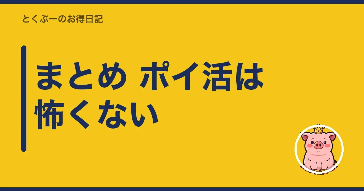 まとめ ポイ活は怖くない｜とくぶー