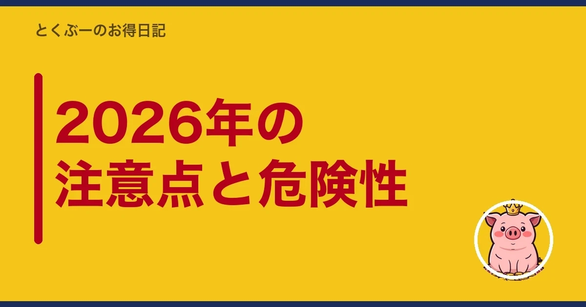 2026年の注意点と危険性｜とくぶー