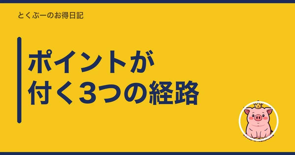 ポイントが付く3つの経路｜とくぶー