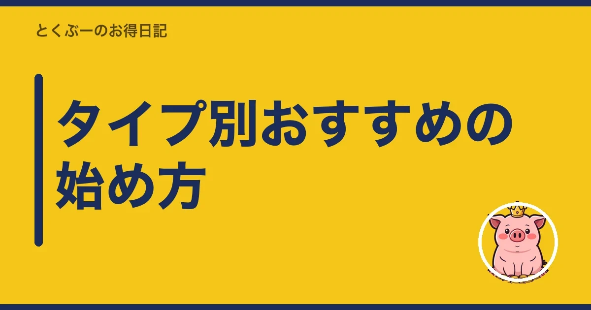 タイプ別おすすめの始め方｜とくぶー