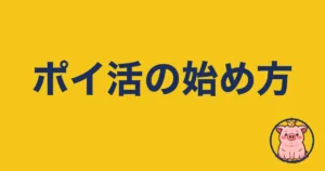 ポイ活の始め方