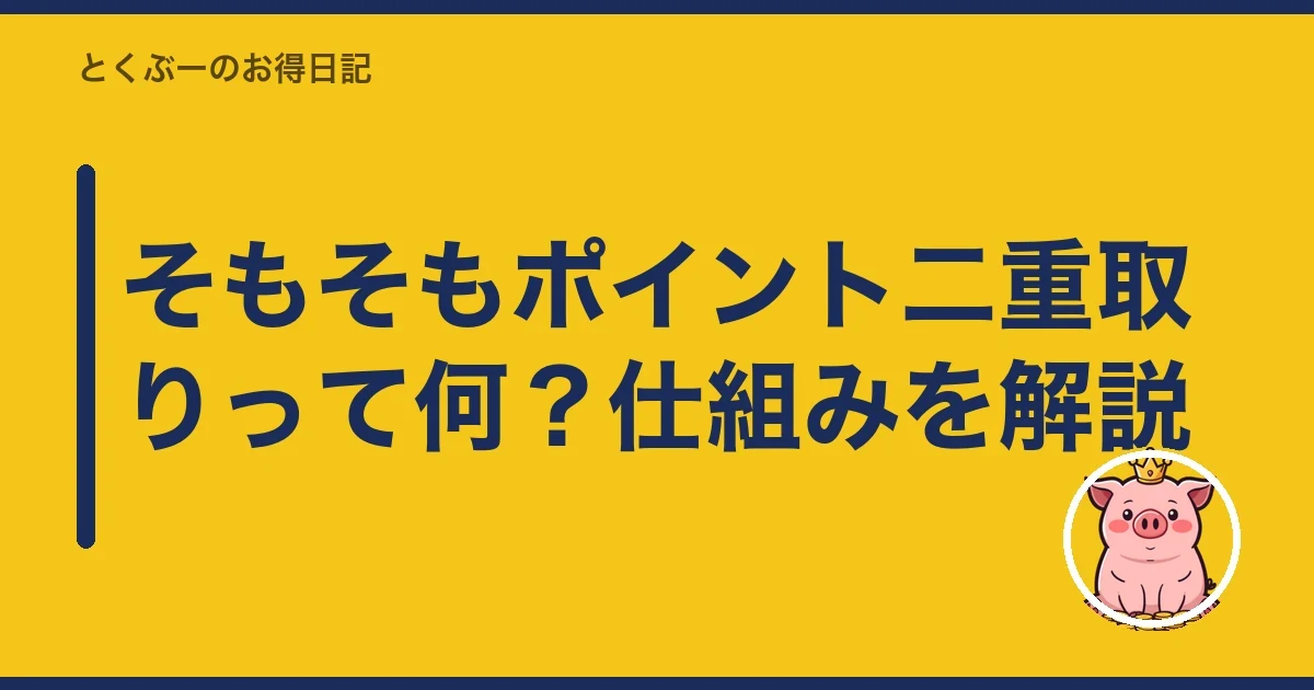 そもそもポイント二重取りって何?仕組みを解説|とくぶー
