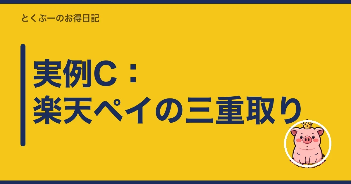 実例C:楽天ペイの三重取り|とくぶー