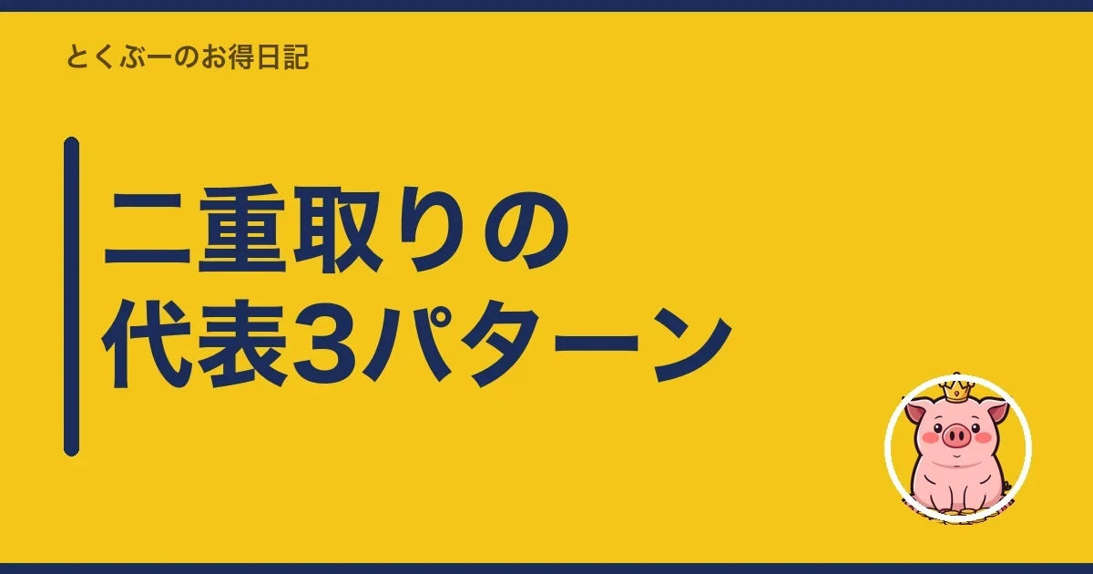 二重取りの代表3パターン|とくぶー