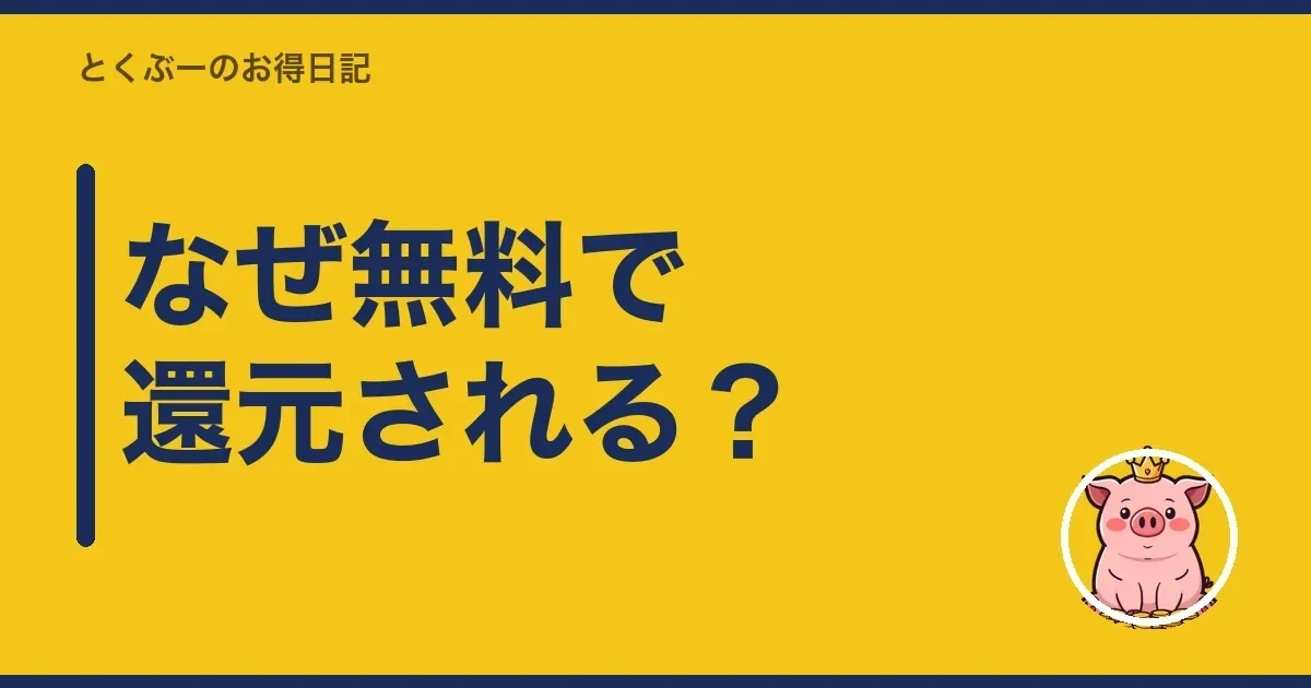 なぜ無料で還元される?|とくぶー