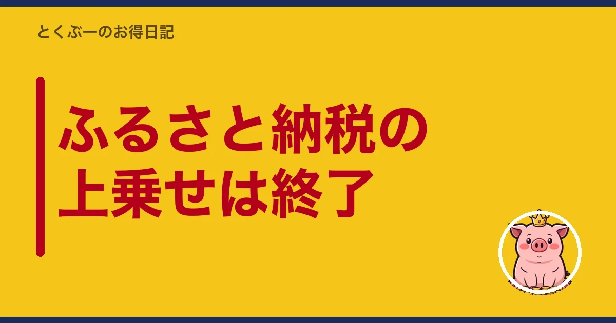 ふるさと納税の上乗せは終了|とくぶー