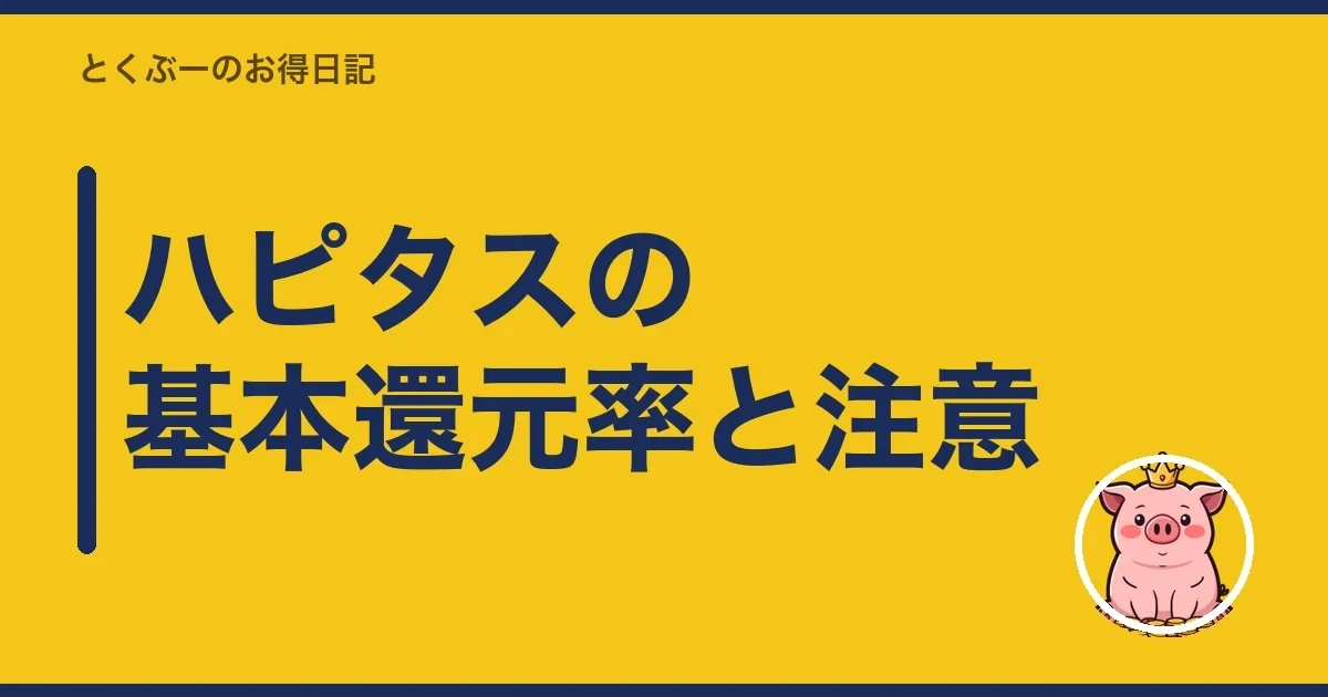 ハピタスの基本還元率と注意|とくぶー