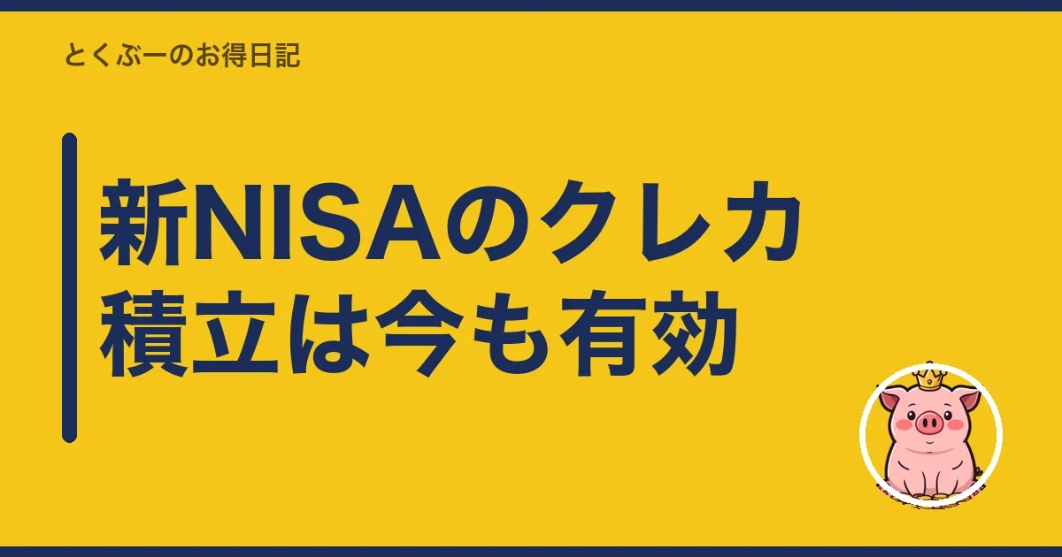 新NISAのクレカ積立は今も有効|とくぶー