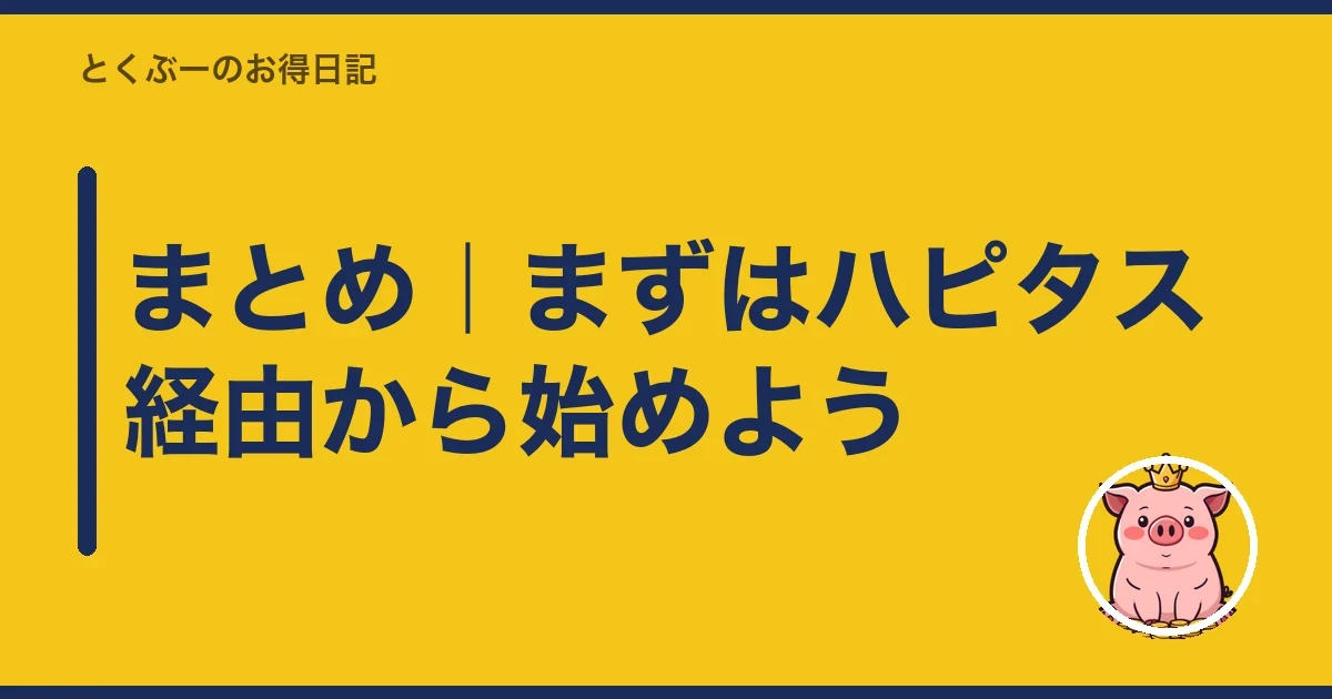 まとめ|まずはハピタス経由から始めよう|とくぶー